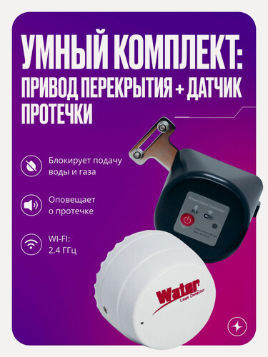 Изображение товара Умный комплект защиты от протечек воды Wi-Fi: привод перекрытия + датчик протечки