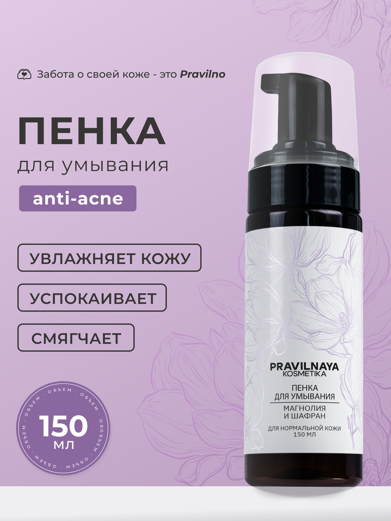 Очищающая пенка для умывания лица Pravilnaya Kosmetika, с ниацинамидом, Магнолия & Шафран 150 мл