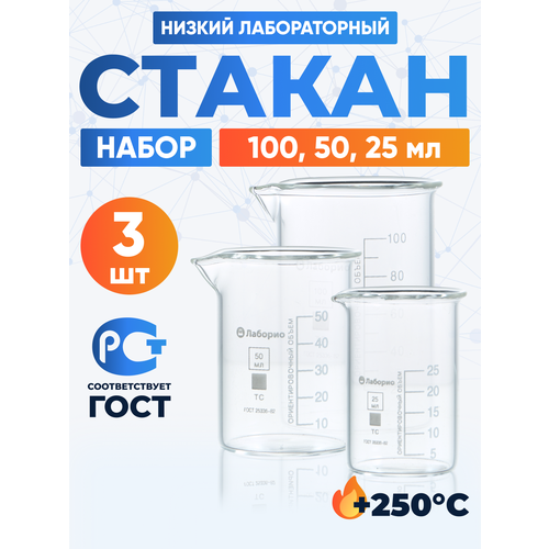 Набор лабораторных стаканов 100, 50, 25 мл (тип Н, низкий с делениями и носиком, термостойкий)