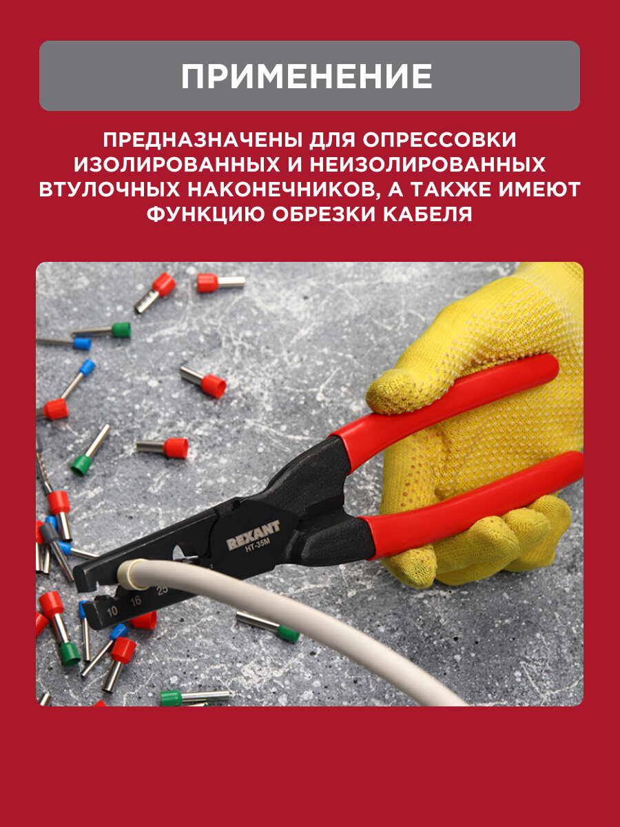 Пресс-клещи для обжима втулочных наконечников 10-35 мм2 (HT-35M) REXANT — фото 1