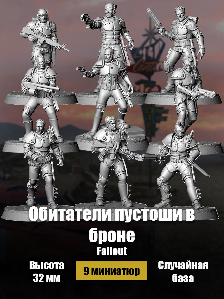 Обитатели пустоши в доспехах Fallout , миниатюры для настольных игр ДнД, РНИ (DnD, Pathfinder), высота 32 мм, 9 шт.