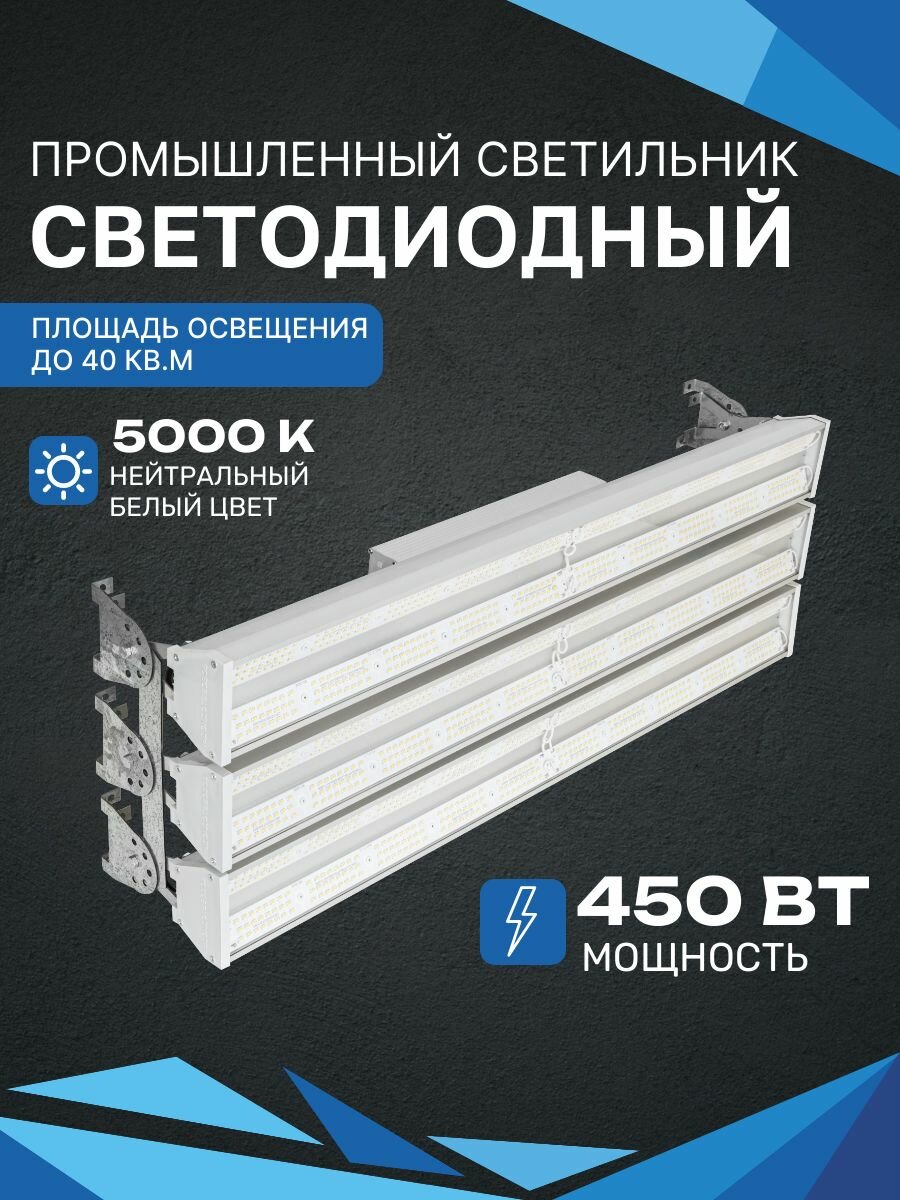 Промышленный светодиодный светильник Полюс всесветодиоды 450 Вт, 60750Lm, 5000-5500K, IP65