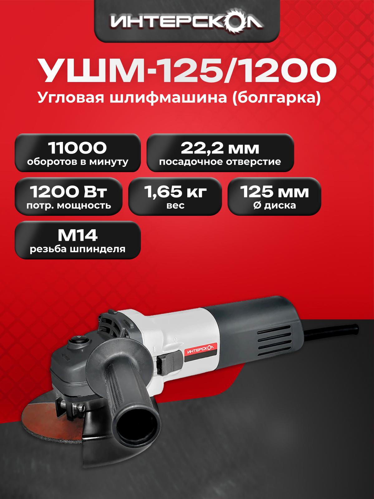 Угловая шлифмашина ИНТЕРСКОЛ УШМ 125 1200  1200 Вт  627 1 2 00