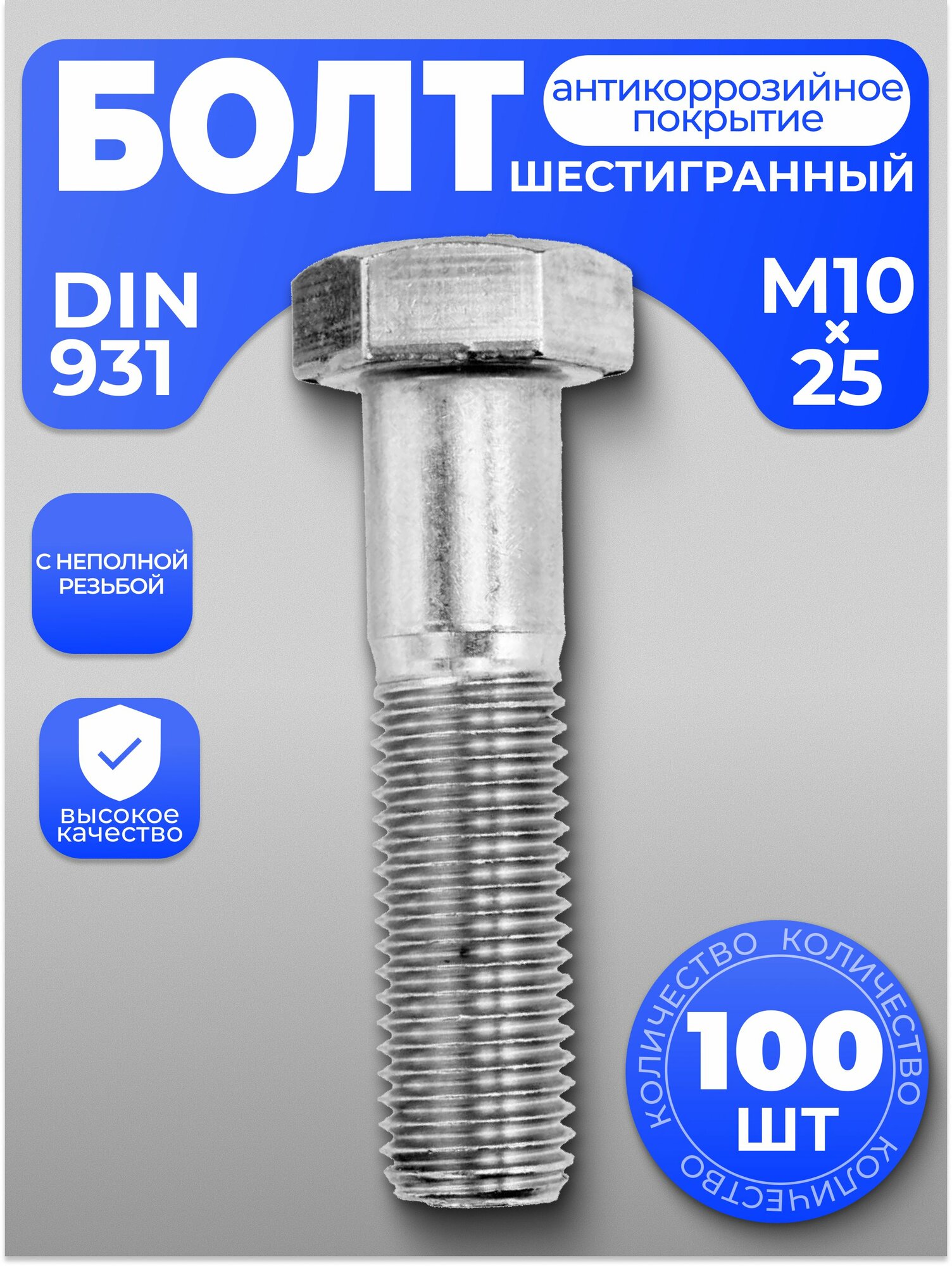 Болт М10х25, DIN 931 неполная резьба шестигранный, 100 шт, с антикоррозийным покрытием