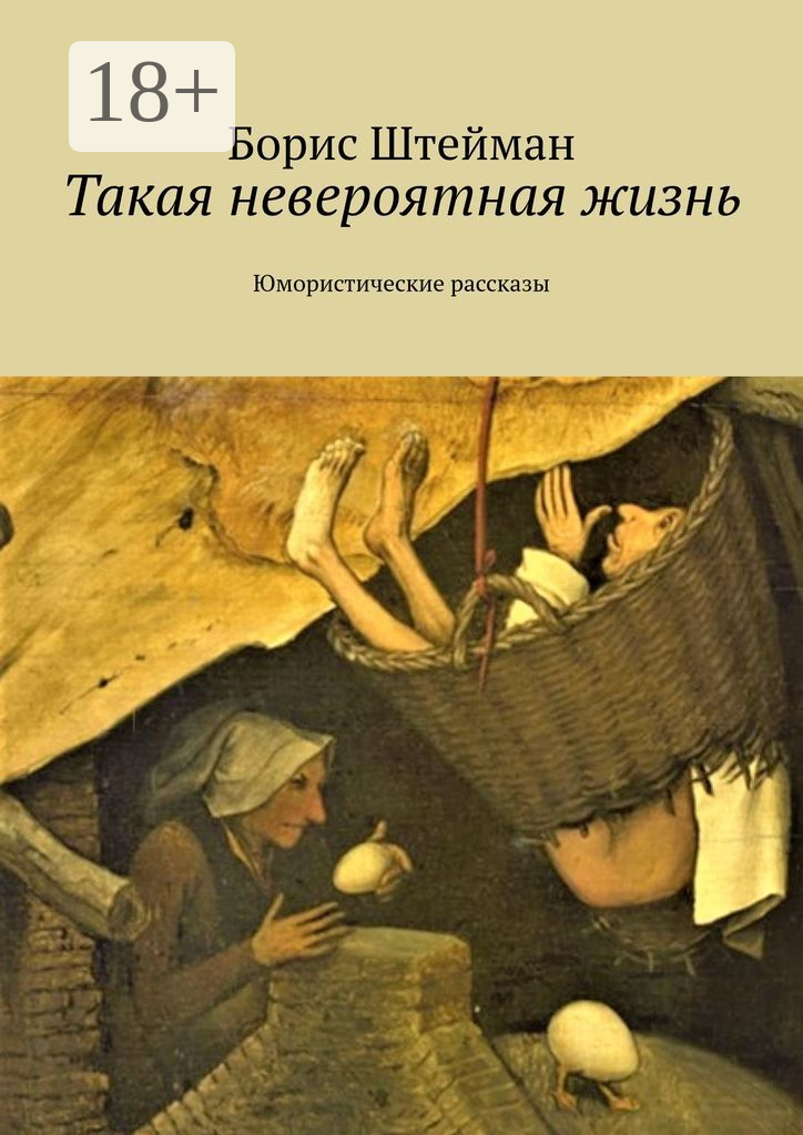Такая невероятная жизнь