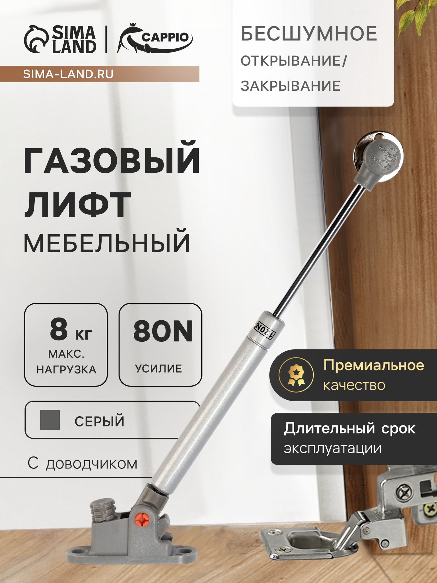 Газлифт 80N CAPPIO доводчик бесшумное открывание/закрывание серый 2 шт.