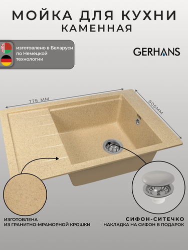 Изображение товара Мойка для кухни Gerhans B28-21 песочная 780х510мм (Беларусь)