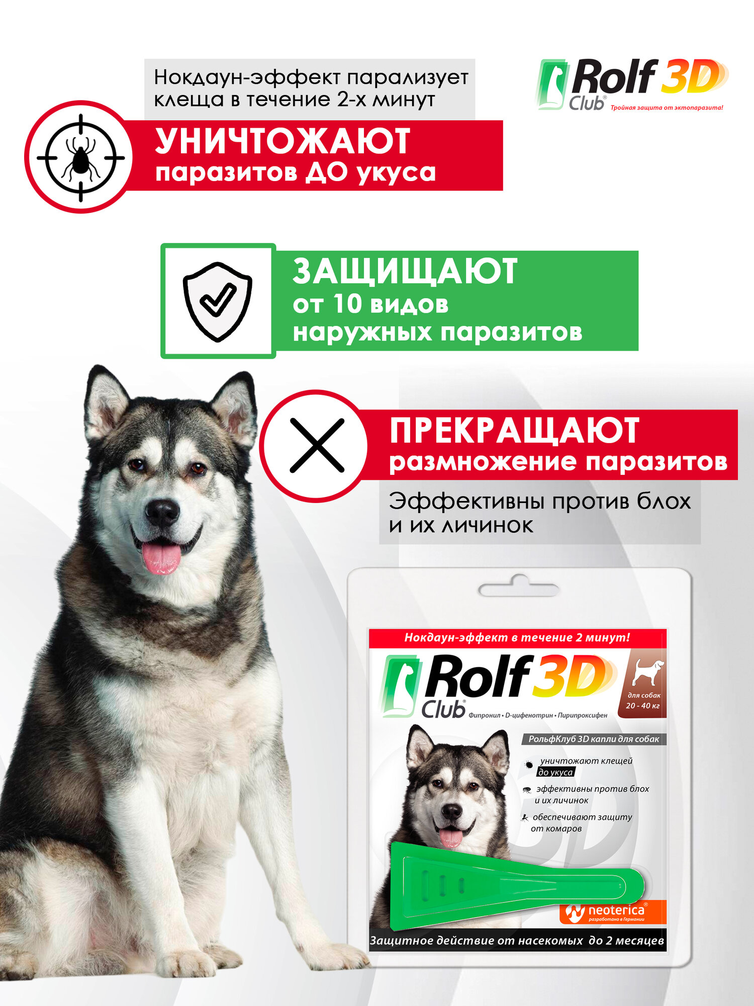 Рольф Клуб 3D от клещей и блох, для собак 20-40 кг, капли на холку, 2,5 мл. (1 пипетки) — фото 1