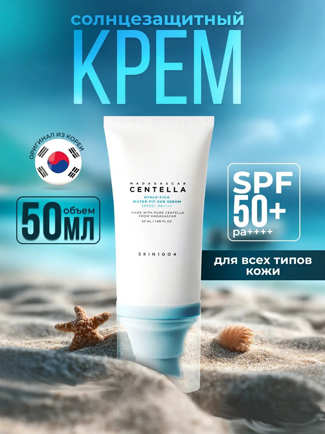 Солнцезащитный крем Skin1004 Centella с центеллой азиатской SPF50+ PA++++, 50 мл