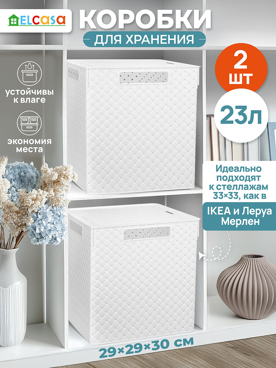 Коробка, корзинка для хранения 2 шт Береста квадратная с крышкой 23 л 29,4х29,4х30,1 см EL Casa, цвет белый, набор