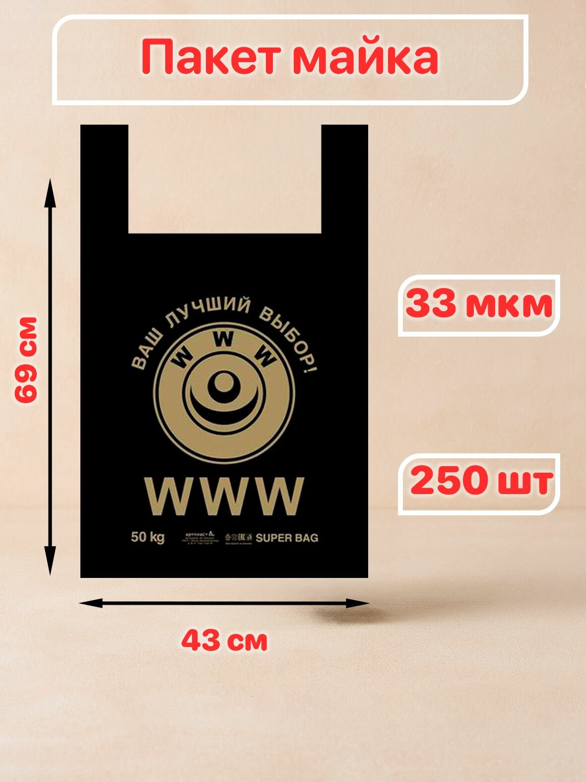 Пакет майка 43+20х69см 33 мкм WWW 250 шт — фото 1