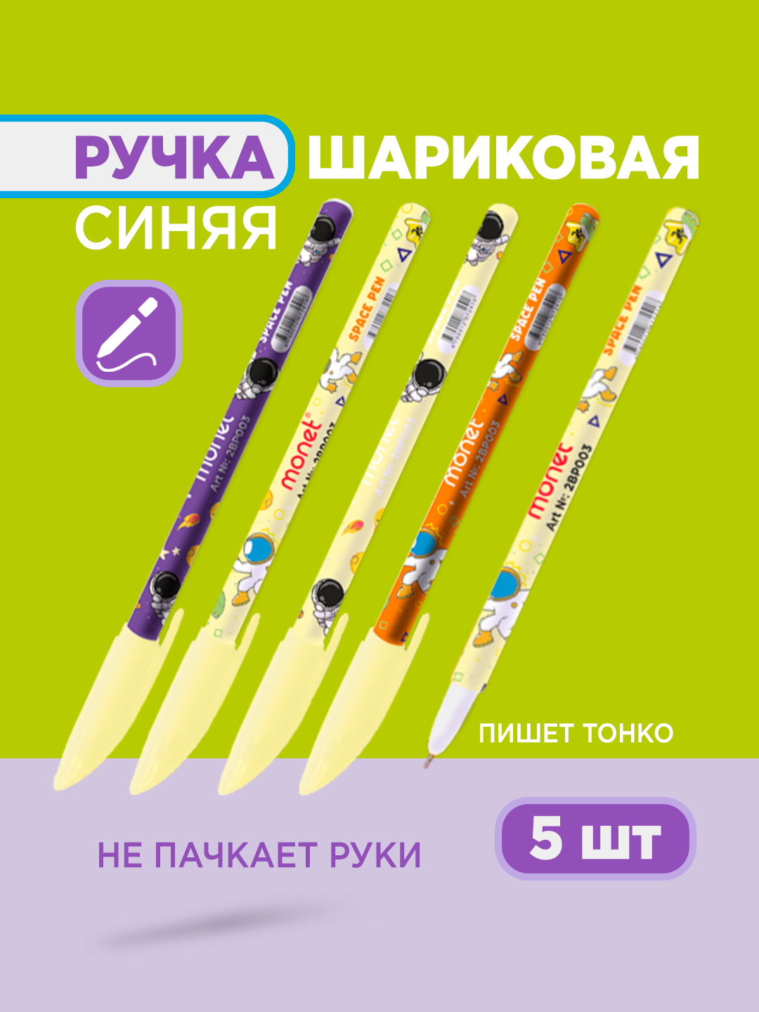 Шариковые ручки Monet Space 2BP003, 5 шт, 0,7 пишущий узел, мягкое письмо