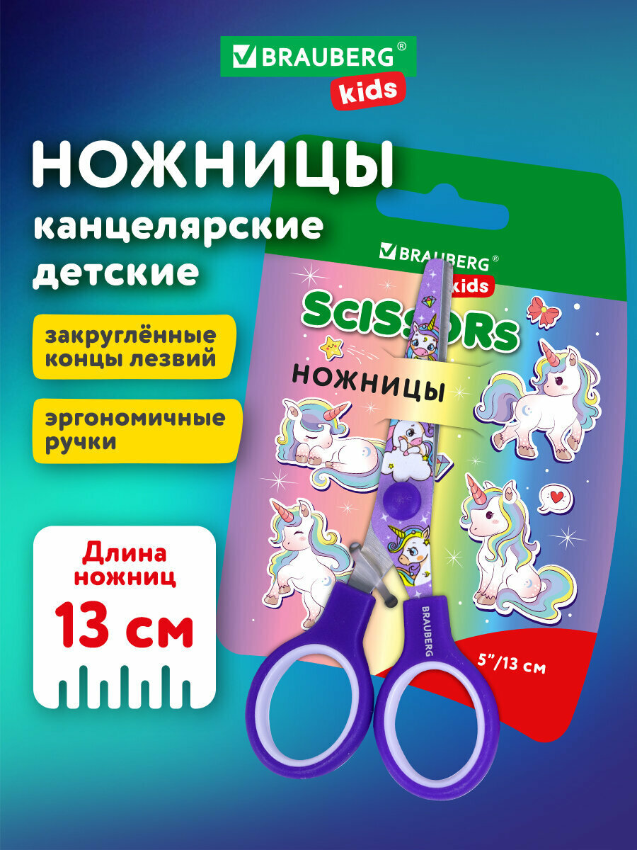 Ножницы канцелярские детские безопасные для бумаги и картона, для школы и творчества маленькие с цветной печатью "Единороги" 130 мм, закругленные, сиреневые, Brauberg Kids, 238350