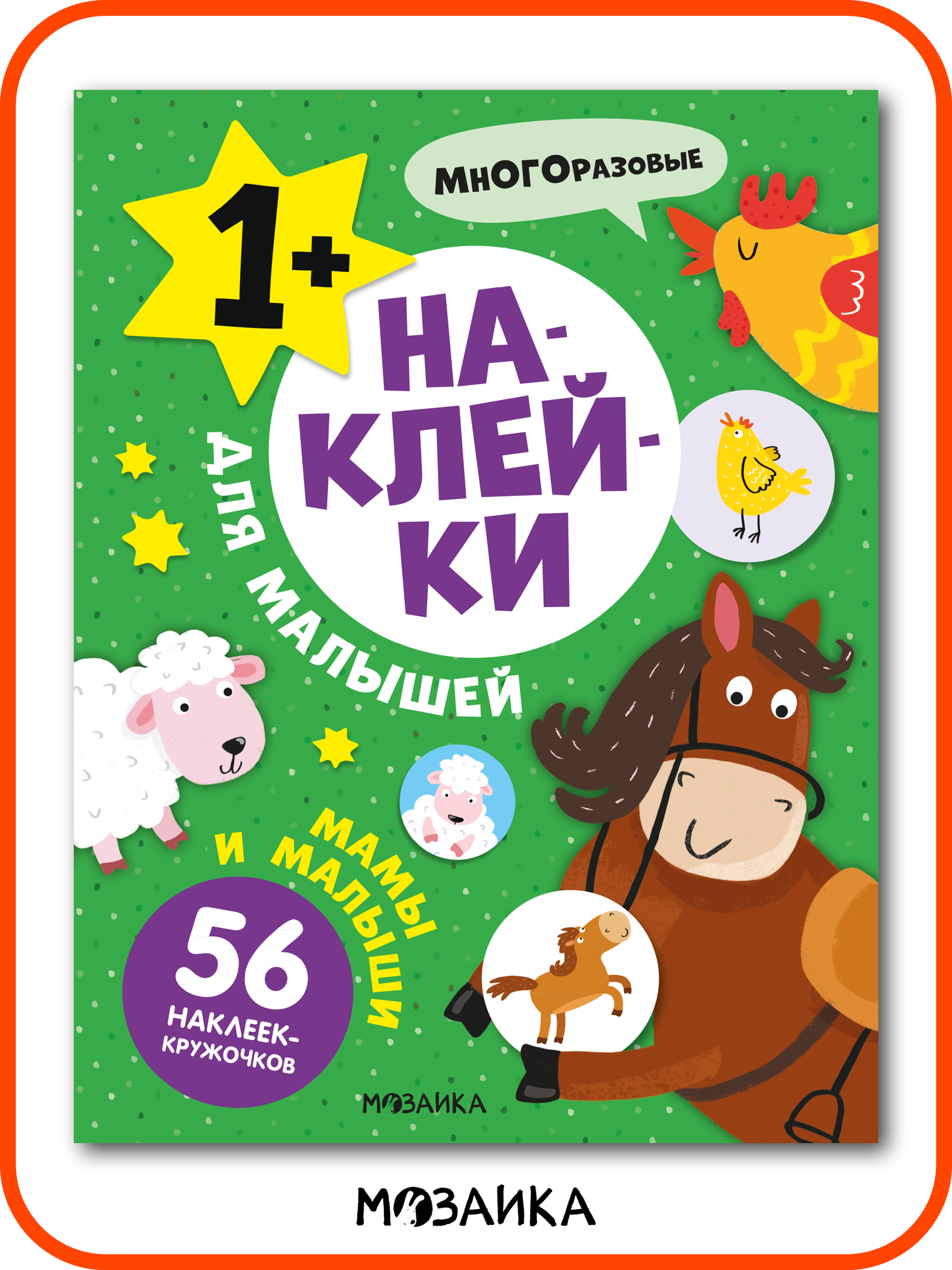 Наклейки развивающие мозаика kids для малышей 1+ Мамы и малыши