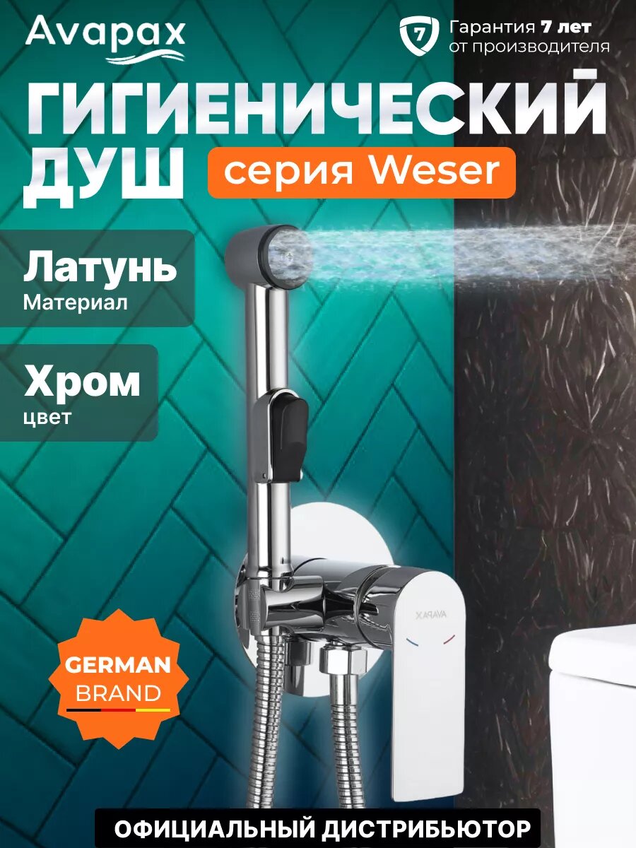 Гигиенический душ (Lt) D35 серия HB505 Avapax цвет хром (AP04138C)
