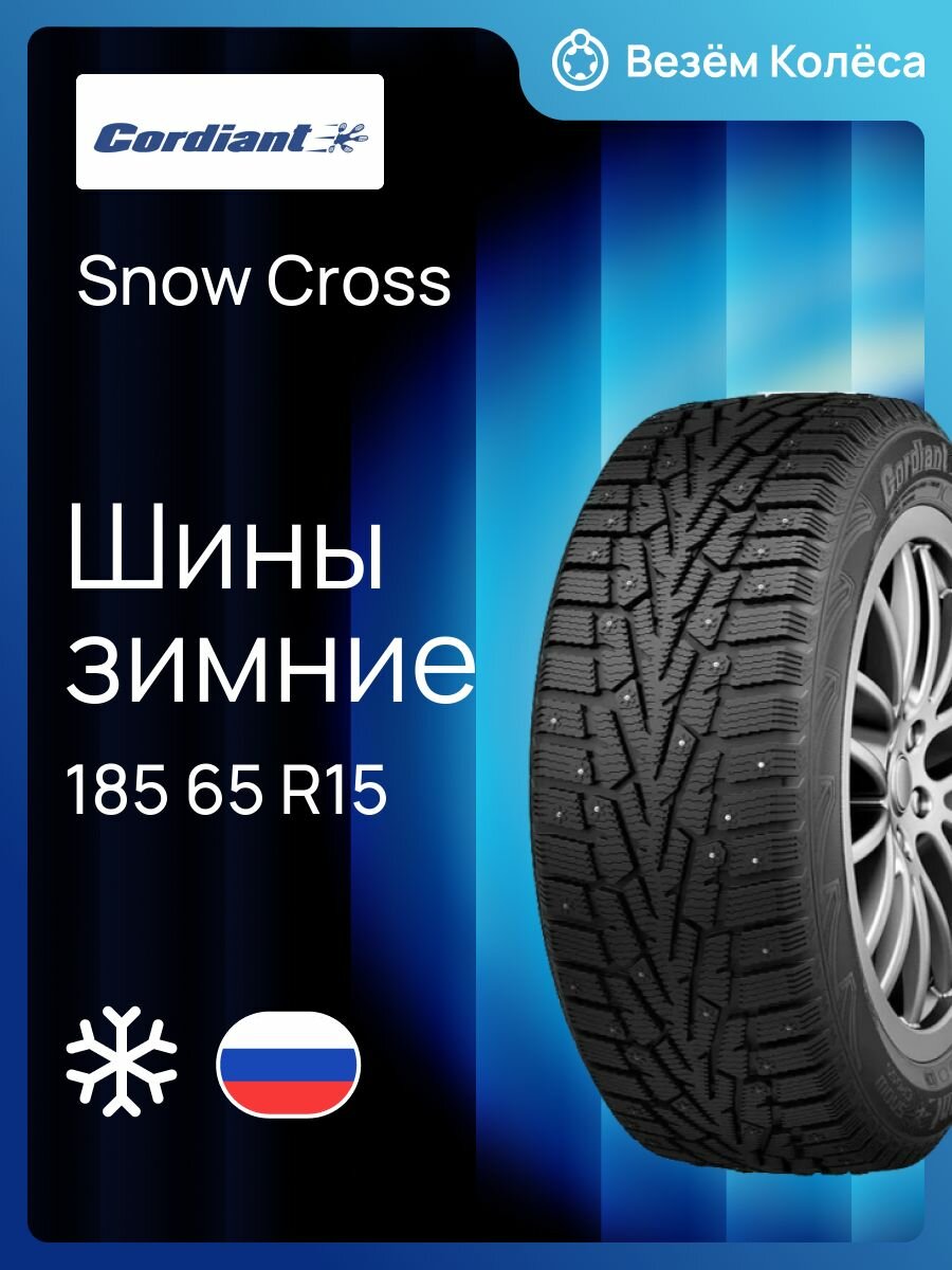 Шина зимняя CORDIANT Snow Cross 185/65 R15 92T шипованная