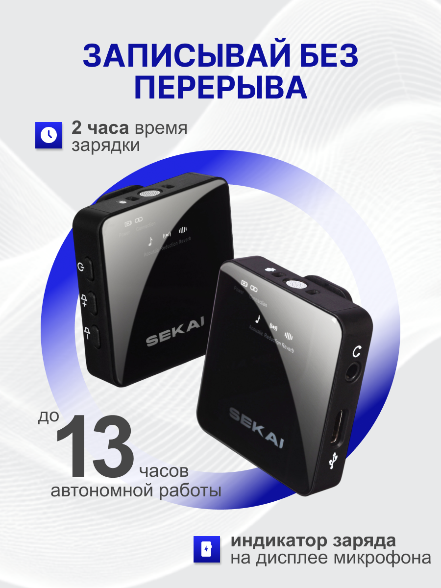 Изображение Микрофон петличка беспроводной SEKAI с шумоподавлением, 2 микрофона, подключение к устройствам iOS/Android