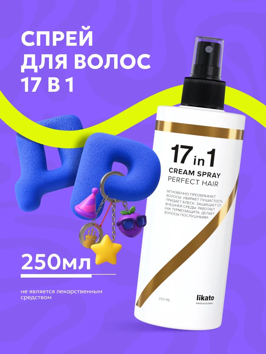 Спрей крем для волос Likato, многофункциональный, эффективная термозащита, 17 в 1, 250 мл