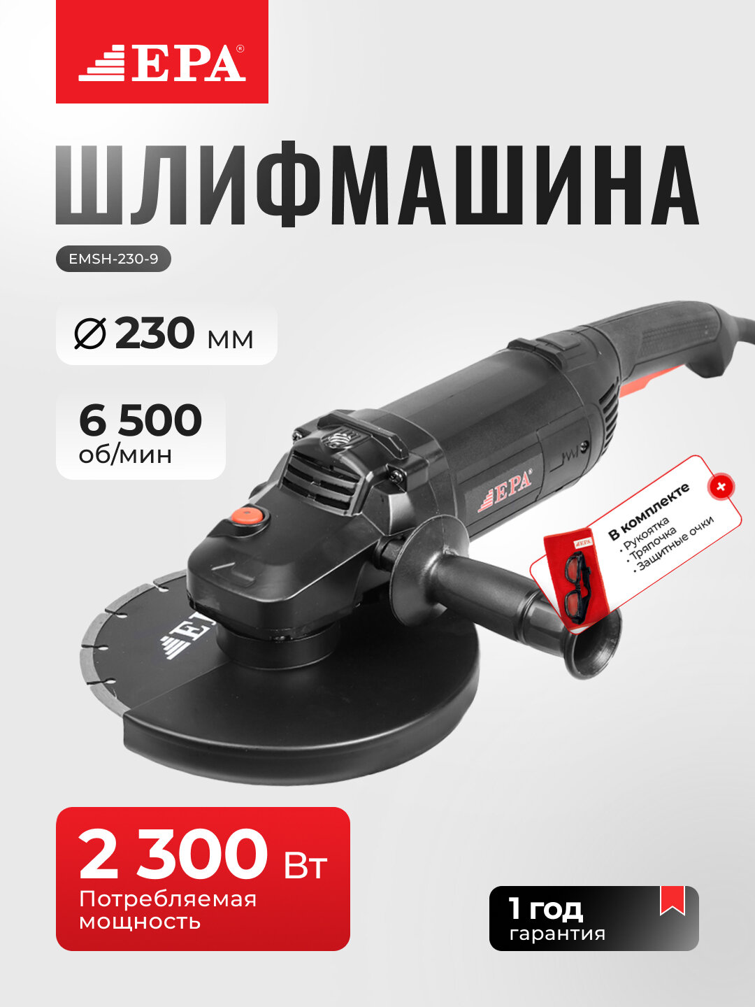 Угловая шлифмашина EPA EMSH-230-9, мощность 230Вт, диск 23см, скорость 6500об/мин