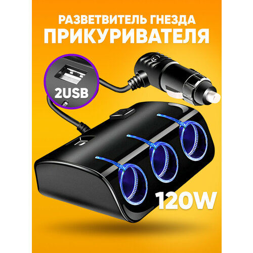 фото Разветвитель прикуривателя на 3 гнезда 2 usb 1a / зарядное устройство для автомобиля / ts02 abs