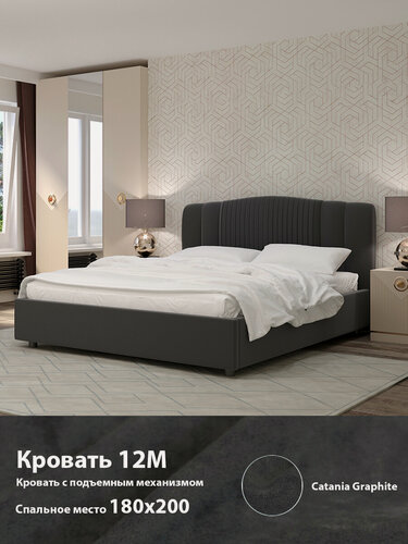 Изображение товара Кровать-12М с подъёмным основанием двуспальная 1800 графит Кураж