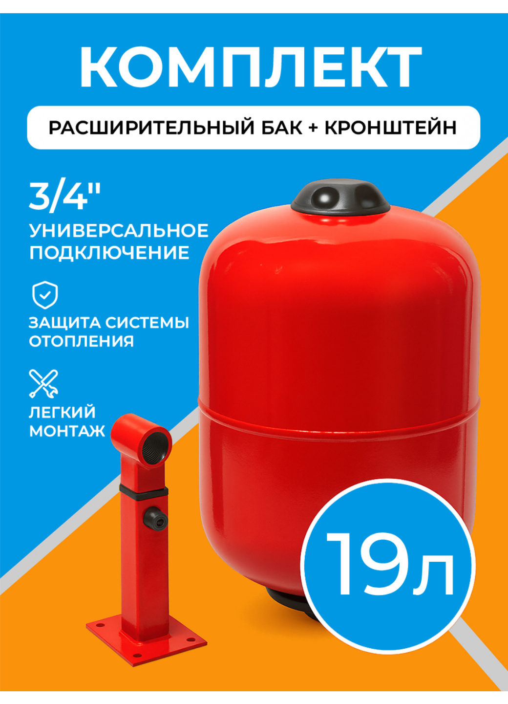 Расширительный бак для отопления 19RW + кронштейн настенный 3/4