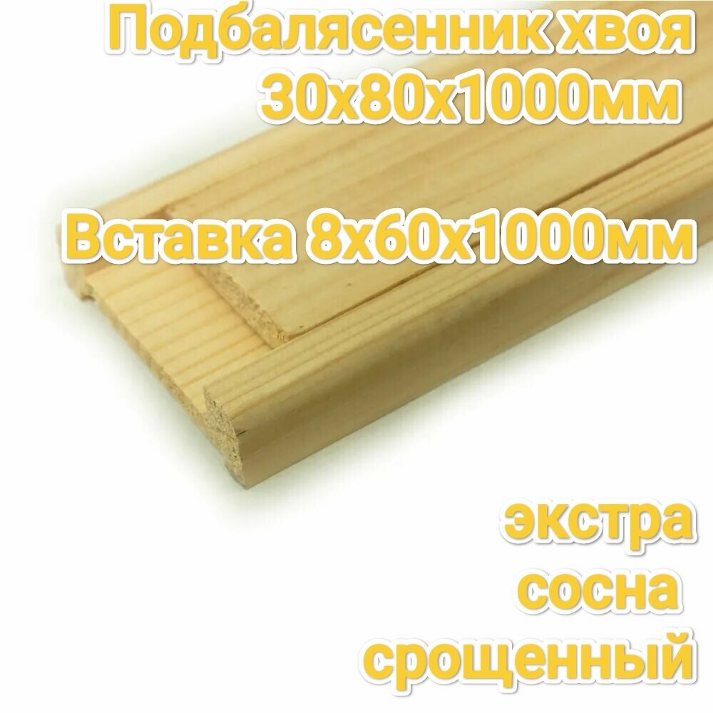 Подбаляссеник 30х80х1000 мм с (60х1000мм подперильником)