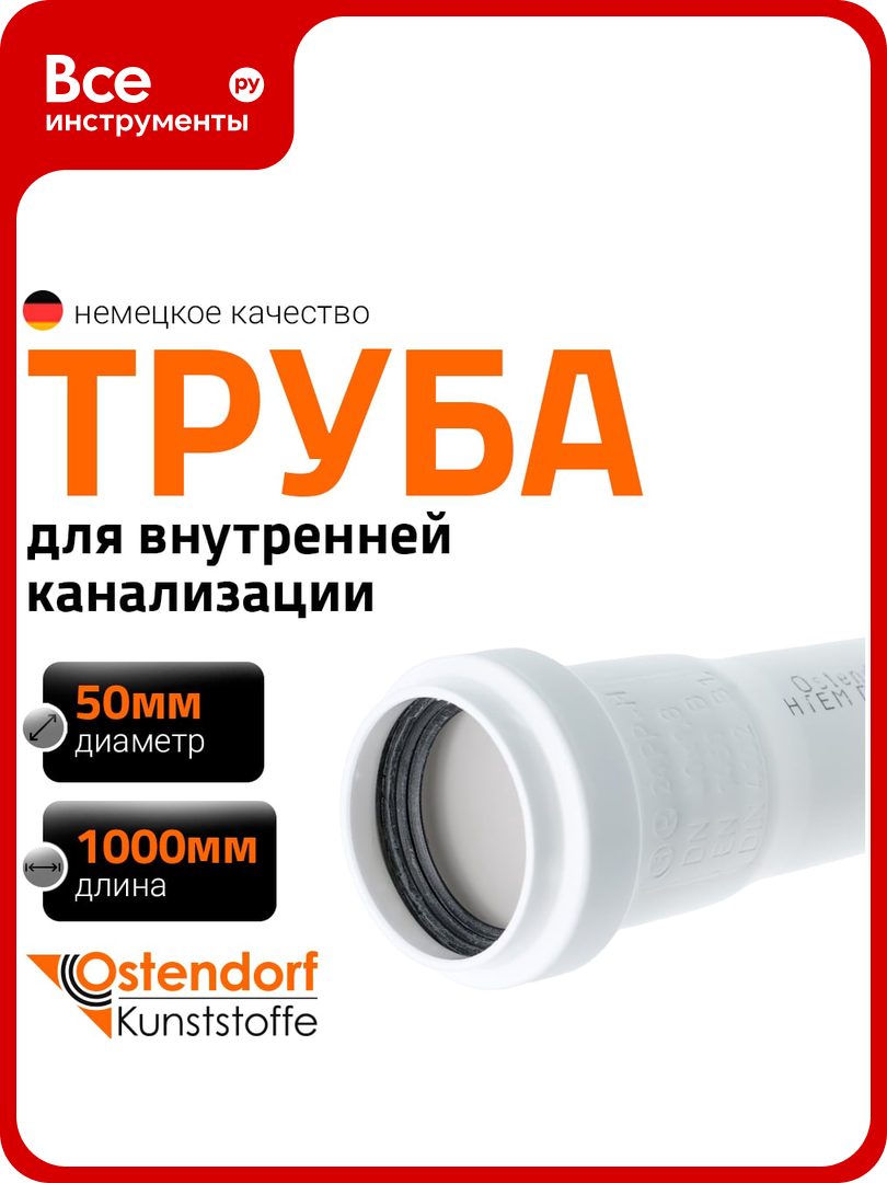 Труба Ostendorf HTEM 50x1000 мм цв. белый 559150