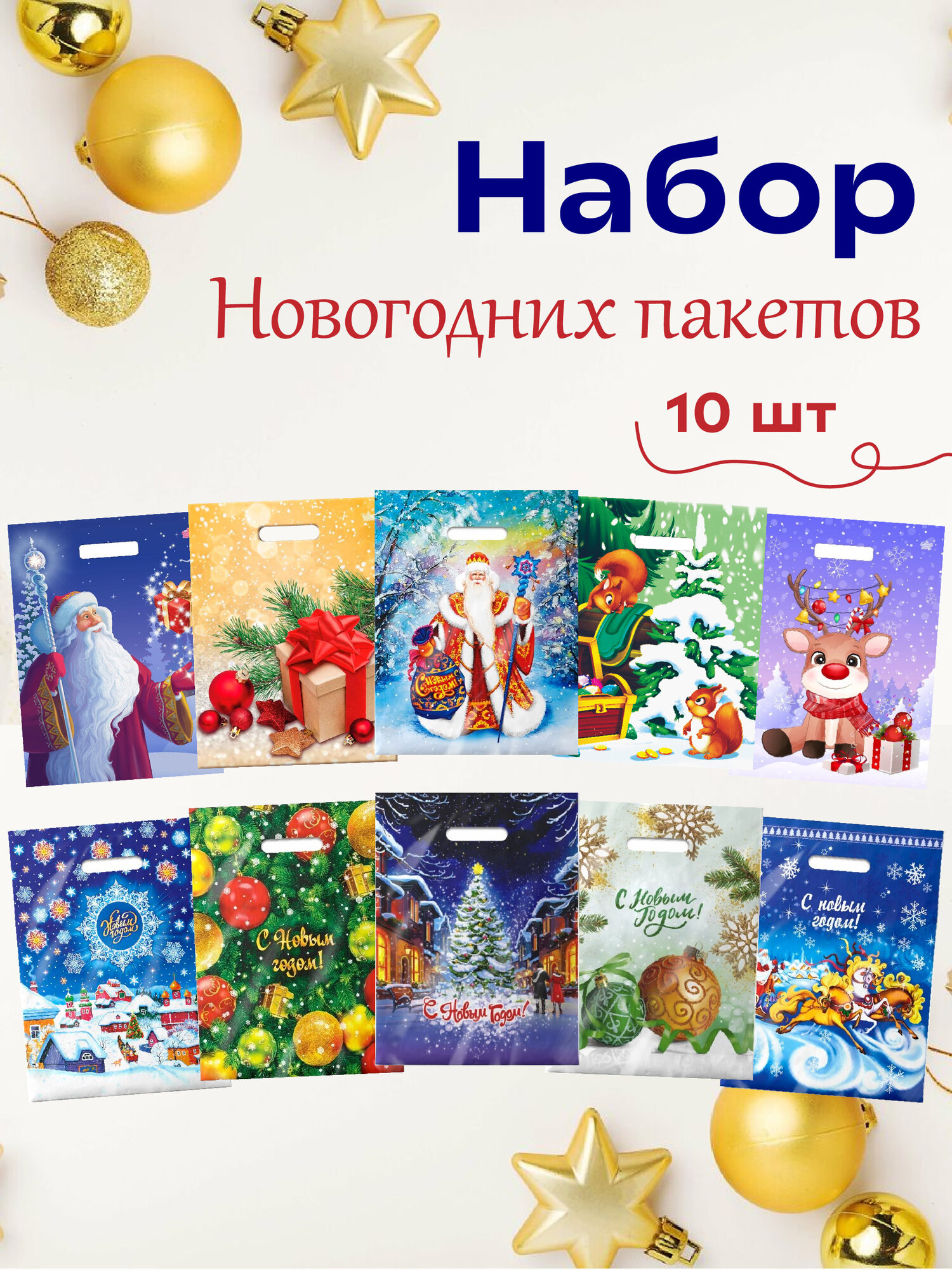 Набор новогодних подарочных пакетов 10шт