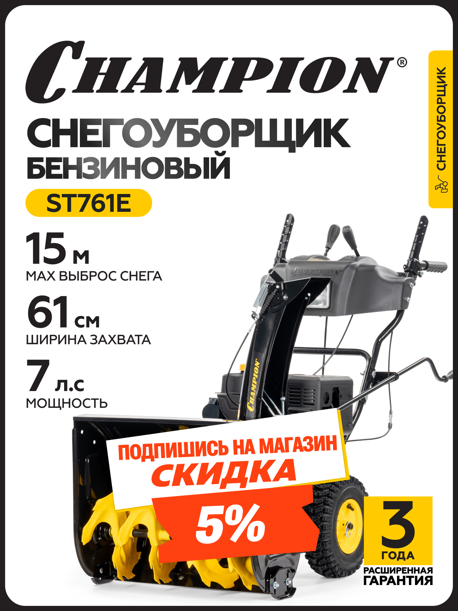 Снегоуборщик бензиновый самоходный с электростартером CHAMPION ST761E (70лс 61см колеса 81кг  фара зимний двигатель)