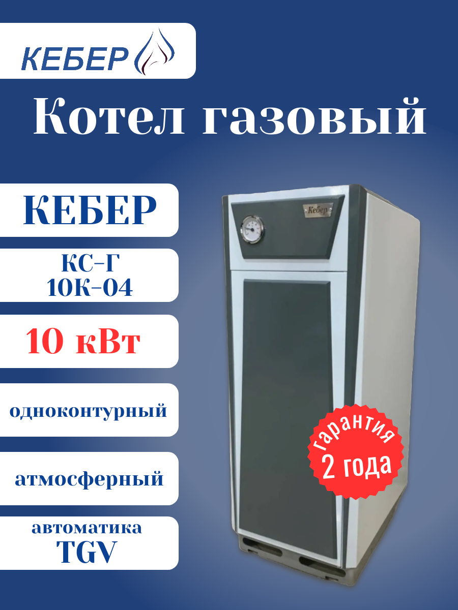 Котел газовый Кебер КС-Г-10К-04 TGV напольный стальной одноконтурный атмосферный 10 кВт