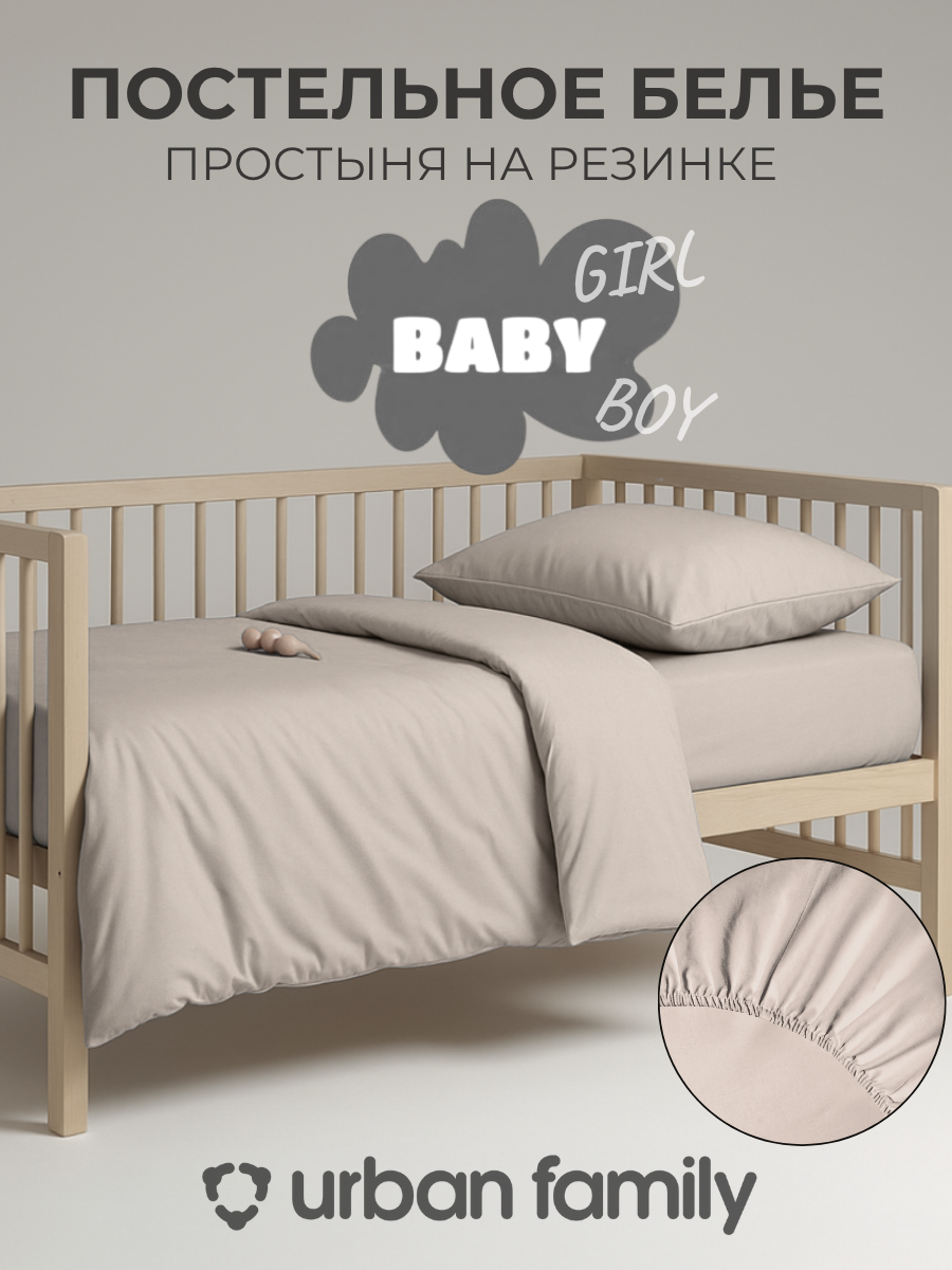 Детское постельное белье однотонное Urban Family с простыней на резинке Витаж, 100% хлопок, перкаль, наволочки 40х60 см