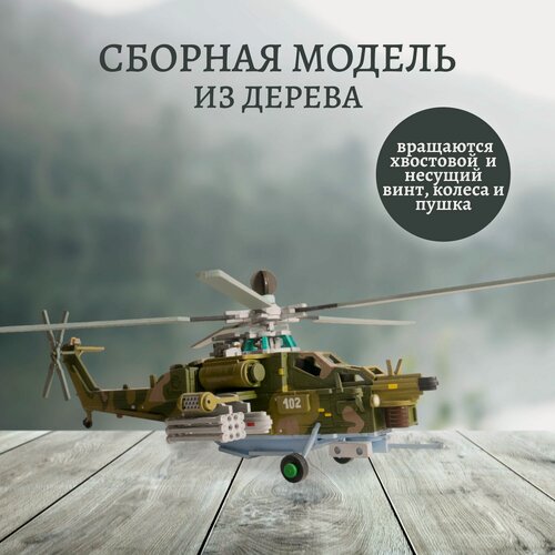 Изображение товара Деревянный конструктор для мальчиков и взрослых, сборная модель Lemmo Вертолет Ночной охотник