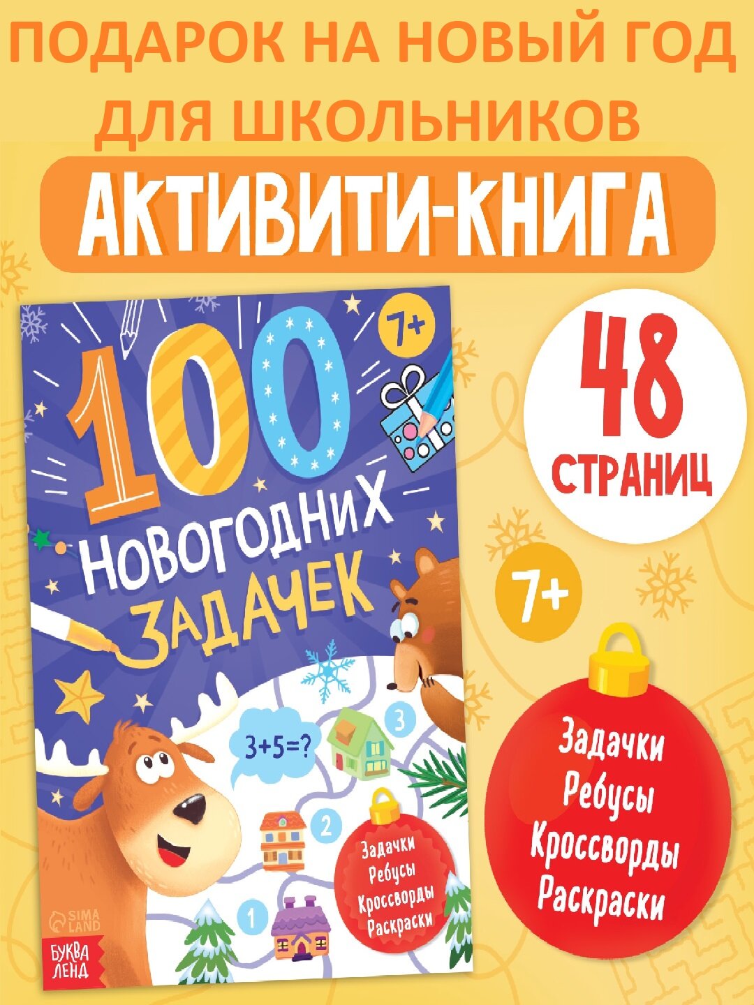 Книга Буква-Ленд "100 новогодних задачек", 48 стр, бумага, 17х24 см