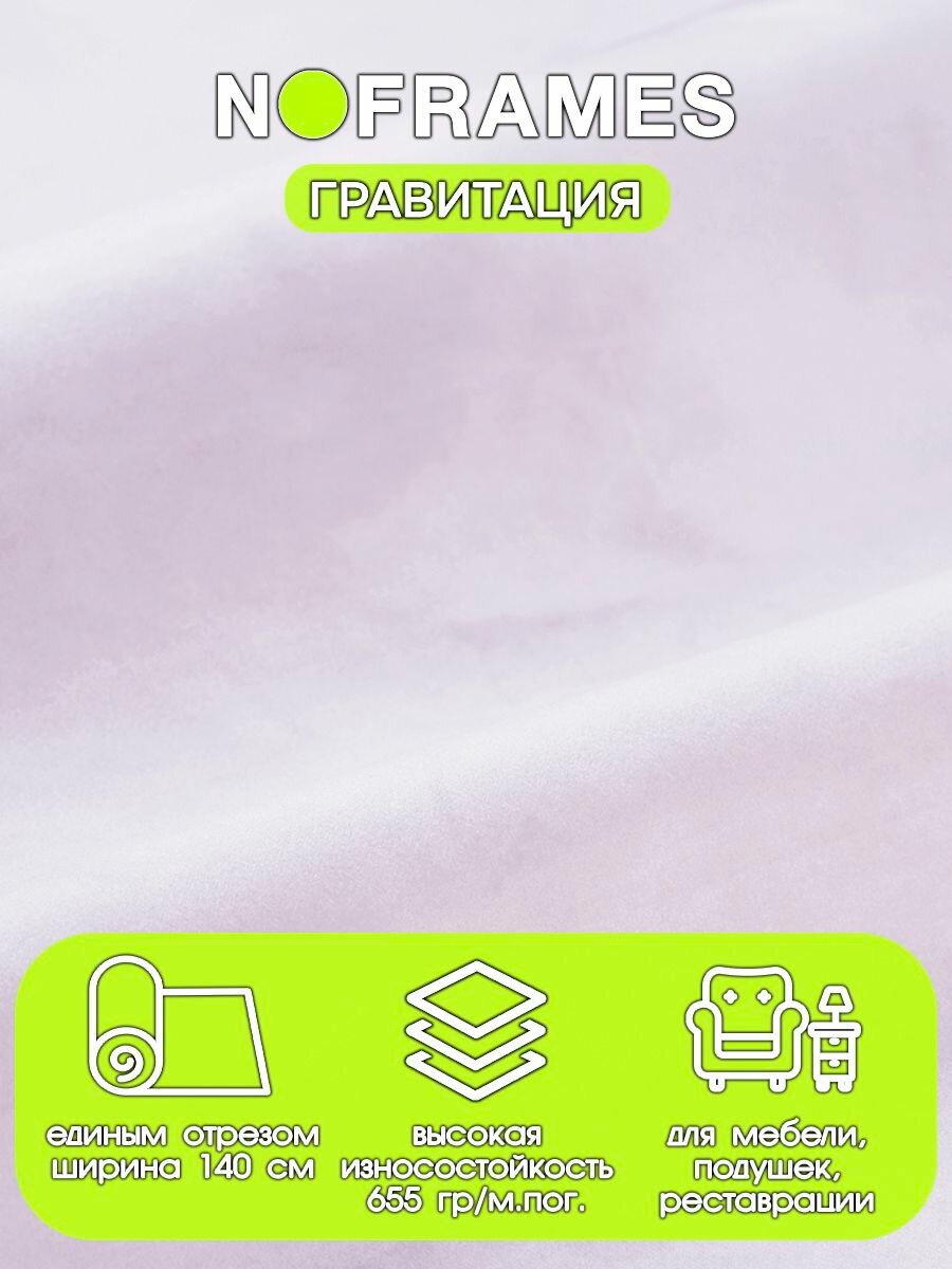 Ткань мебельная, микровелюр "Гравитация" 23 (3м)