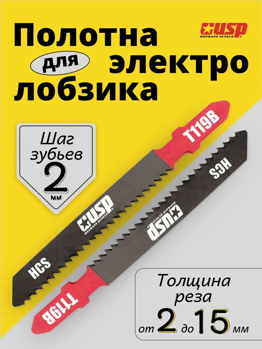 Полотна для электролобзика. 2 шт. Тип полотна T119B. HCS