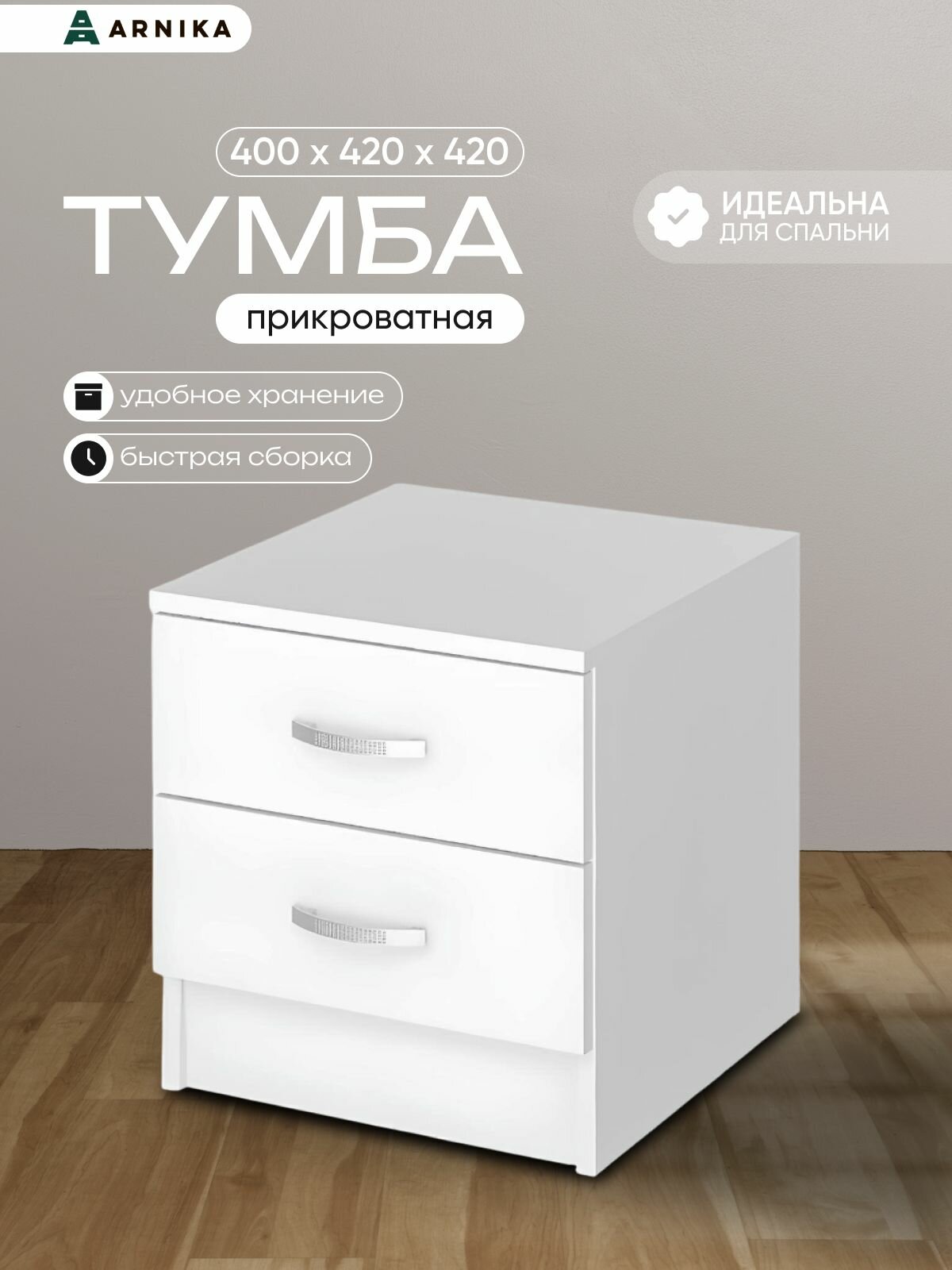 ARNIKA Тумба прикроватная "Ронда" 40х42х42см, белое дерево