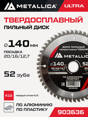 Изображение товара Диск пильный тонкий тв. спл. METALLICA Ultra 140x20/16/12,7мм, 52 зуб, Т 2,0 мм по алюминию, пласт.