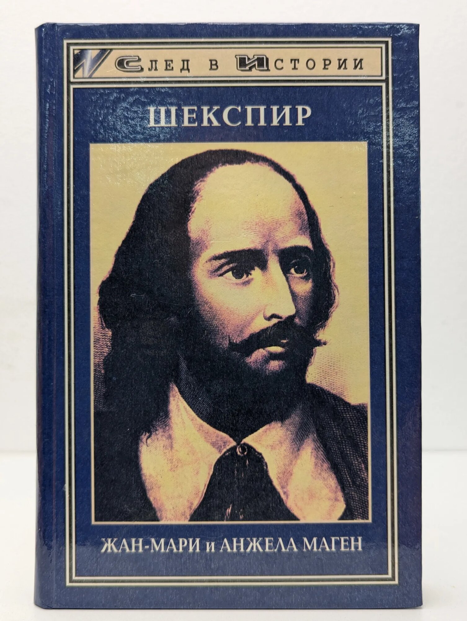 Шекспир Маген Анжела  Маген Жан Мари 1997