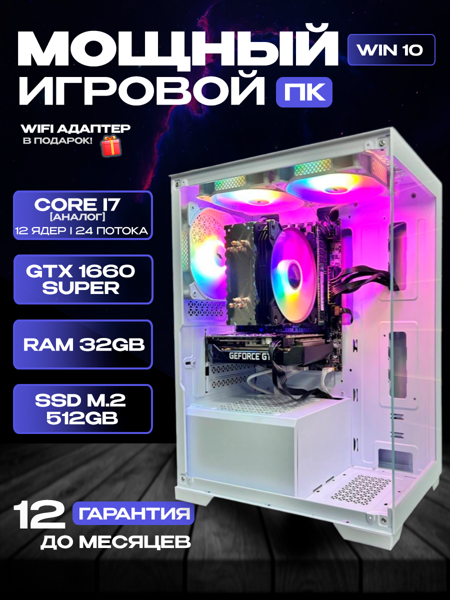 Игровой компьютер Intel Core i7 12 ядер, GTX 1660 SUPER 6ГБ, 32ГБ RAM, SSD M.2 512ГБ