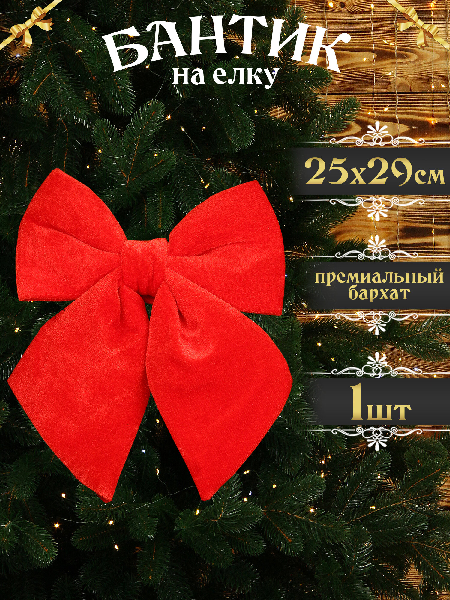 Бант на елку большой красный 29х25 см 1 шт, новогодний бантик на дверь, бархат