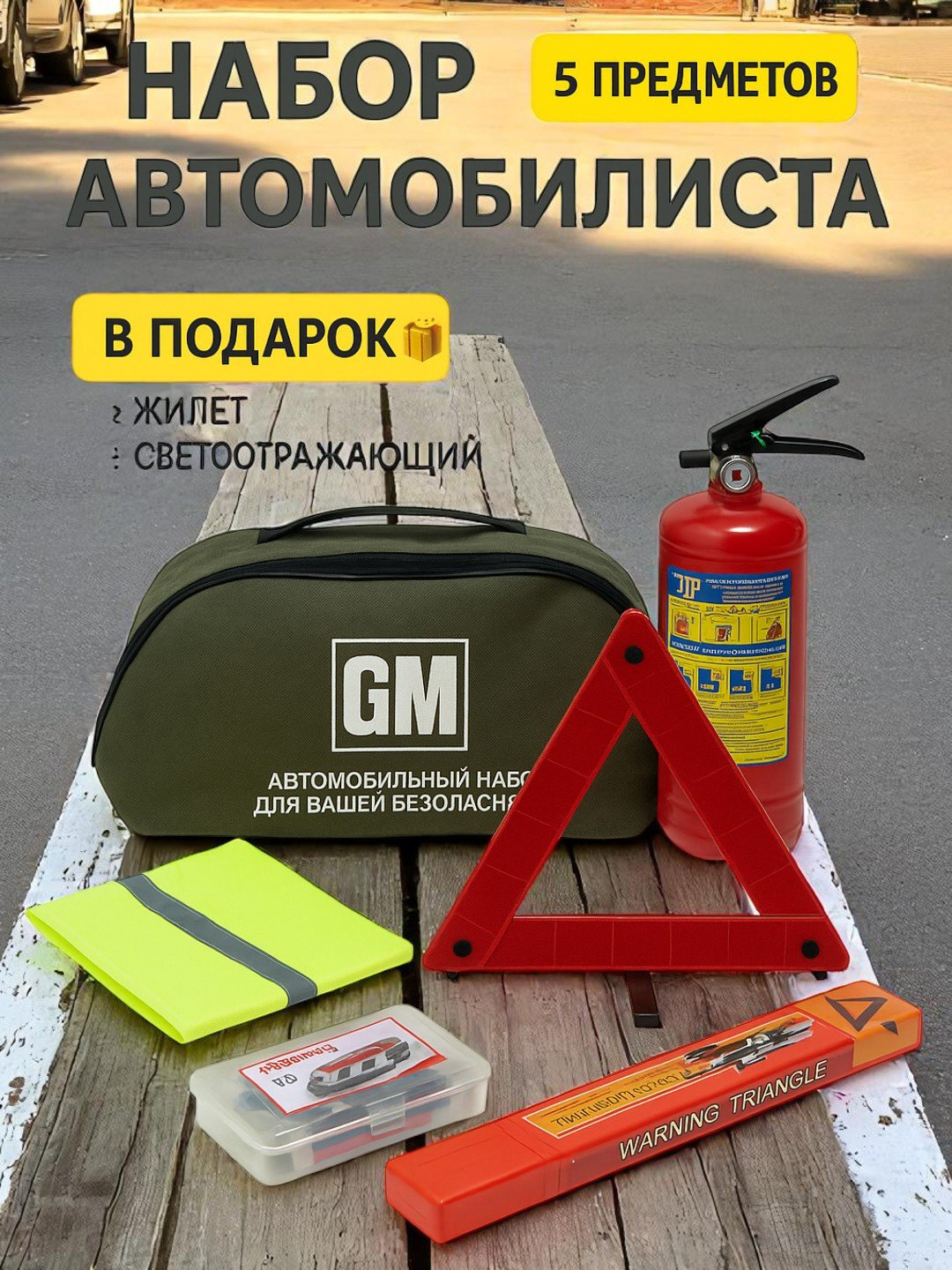 Автомобильный аварийный комплект, аптечный огнетушитель 5 в 1