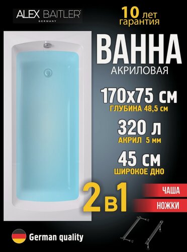 Изображение товара Акриловая ванна Alex Baitler 170x75 прямоугольная 2 в 1: ванна, ножки