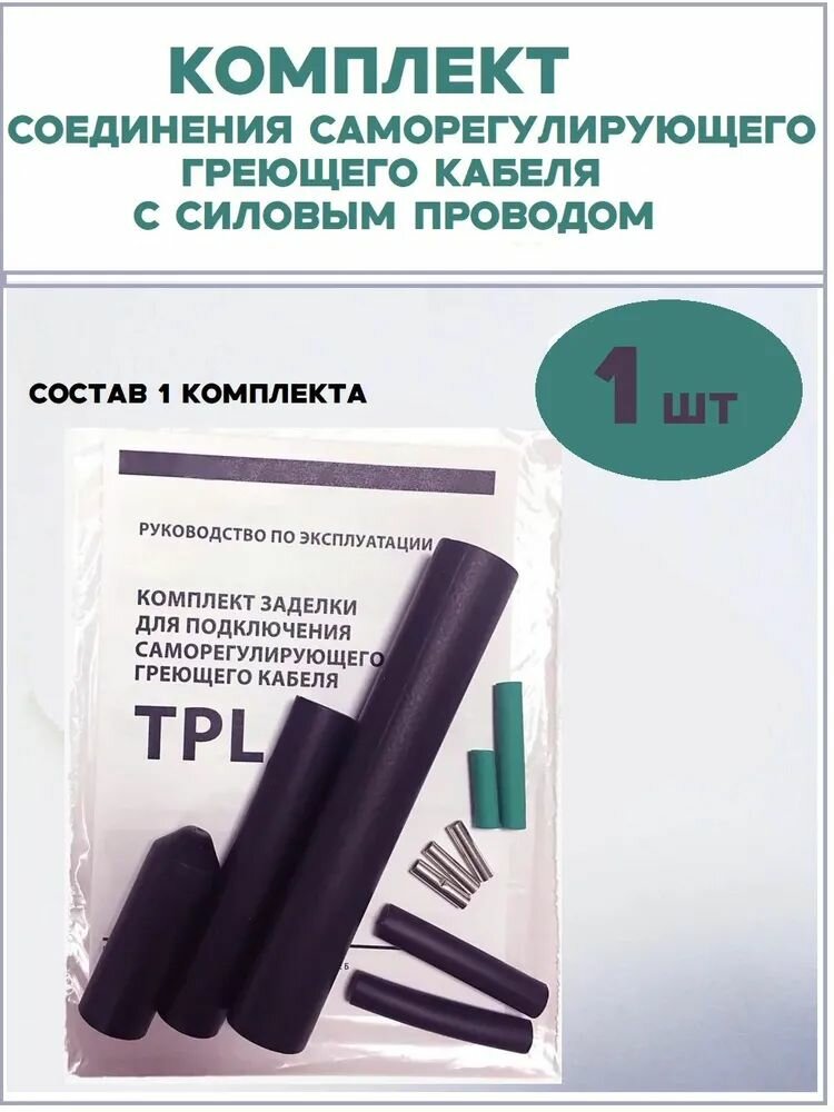 Комплект соединительной заделки Теплармис TPL для подключения греющего кабеля 1 шт