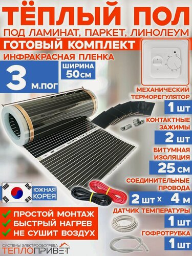 Изображение товара Инфракрасный теплый пол 3 м х 50 см 330 Вт комплект TL-50-3 + механический терморегулятор