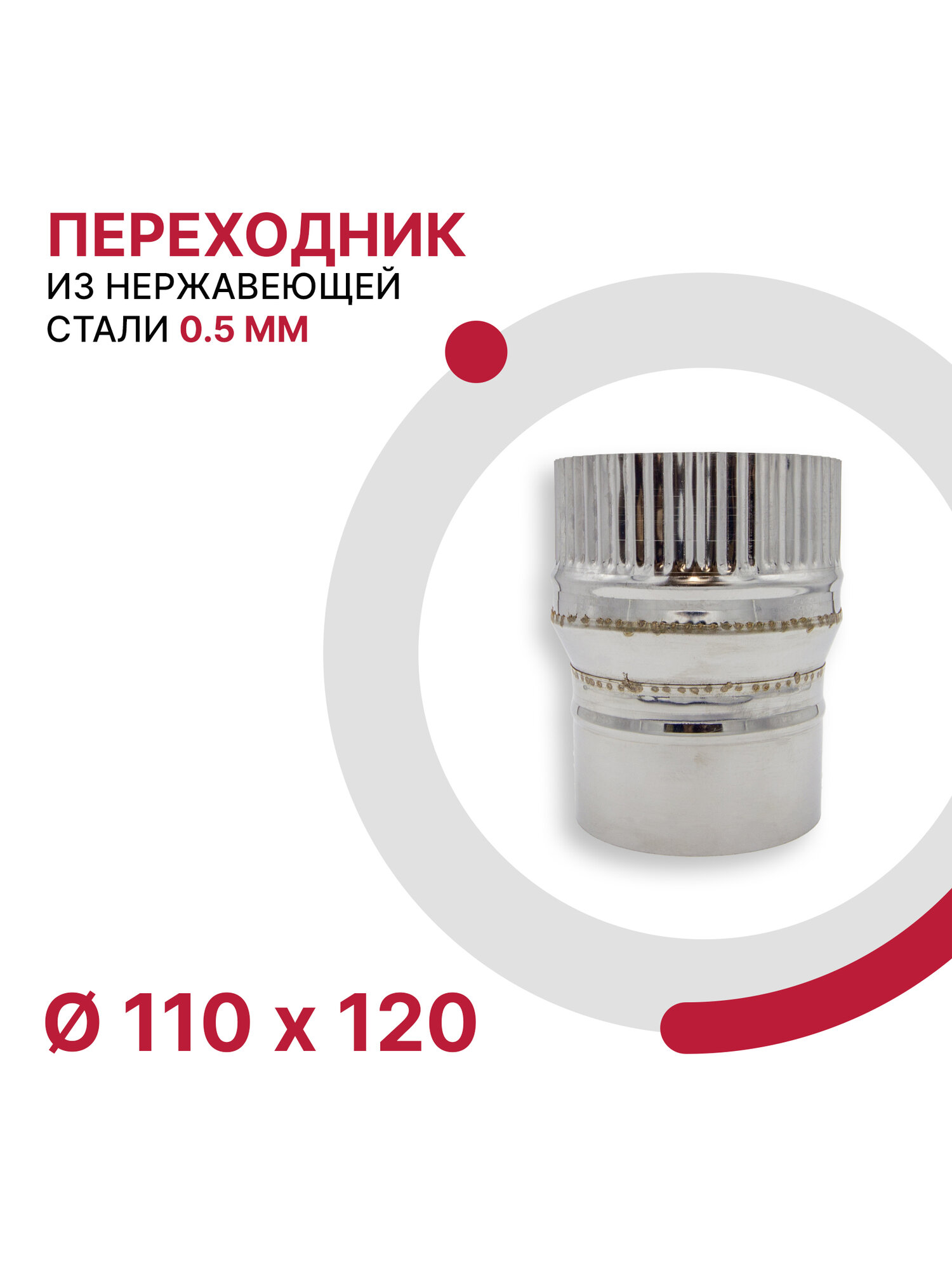 Переходник для дымохода D 110x120 мм из нержавеющей стали AISI 430 толщиной 0.5 мм
