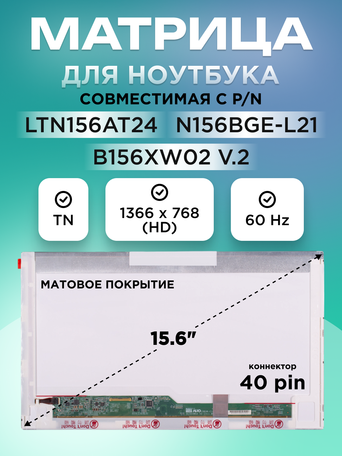 Матрица экран LTN156AT32 для ноутбука Acer Asus Lenovo и др 15.6" 40 pin 1366X768 (HD) TN матовая без креплений