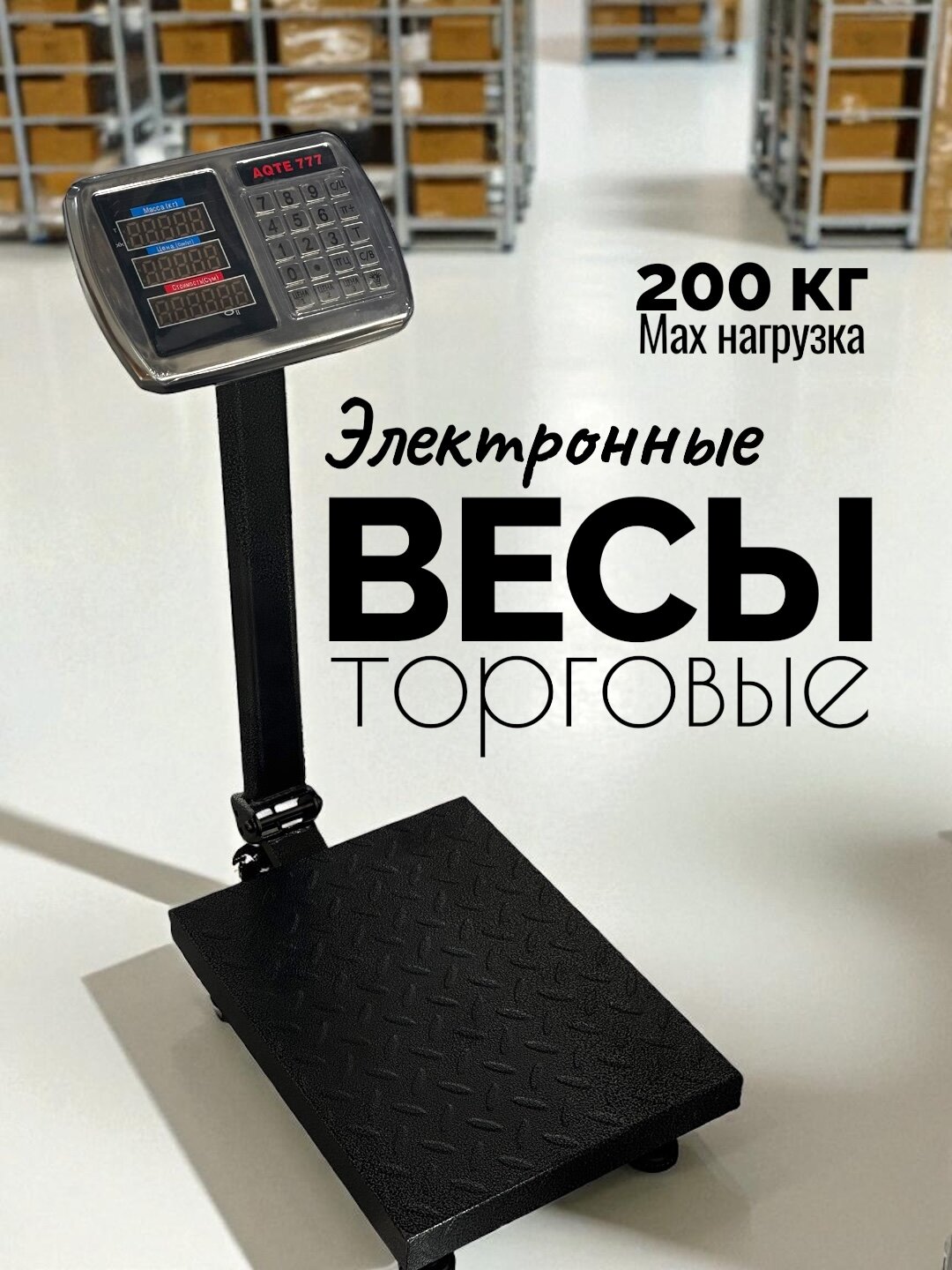 Электронные весы на 200 кг — прочные, точные и удобные, идеально подходят для тяжёлых грузов.