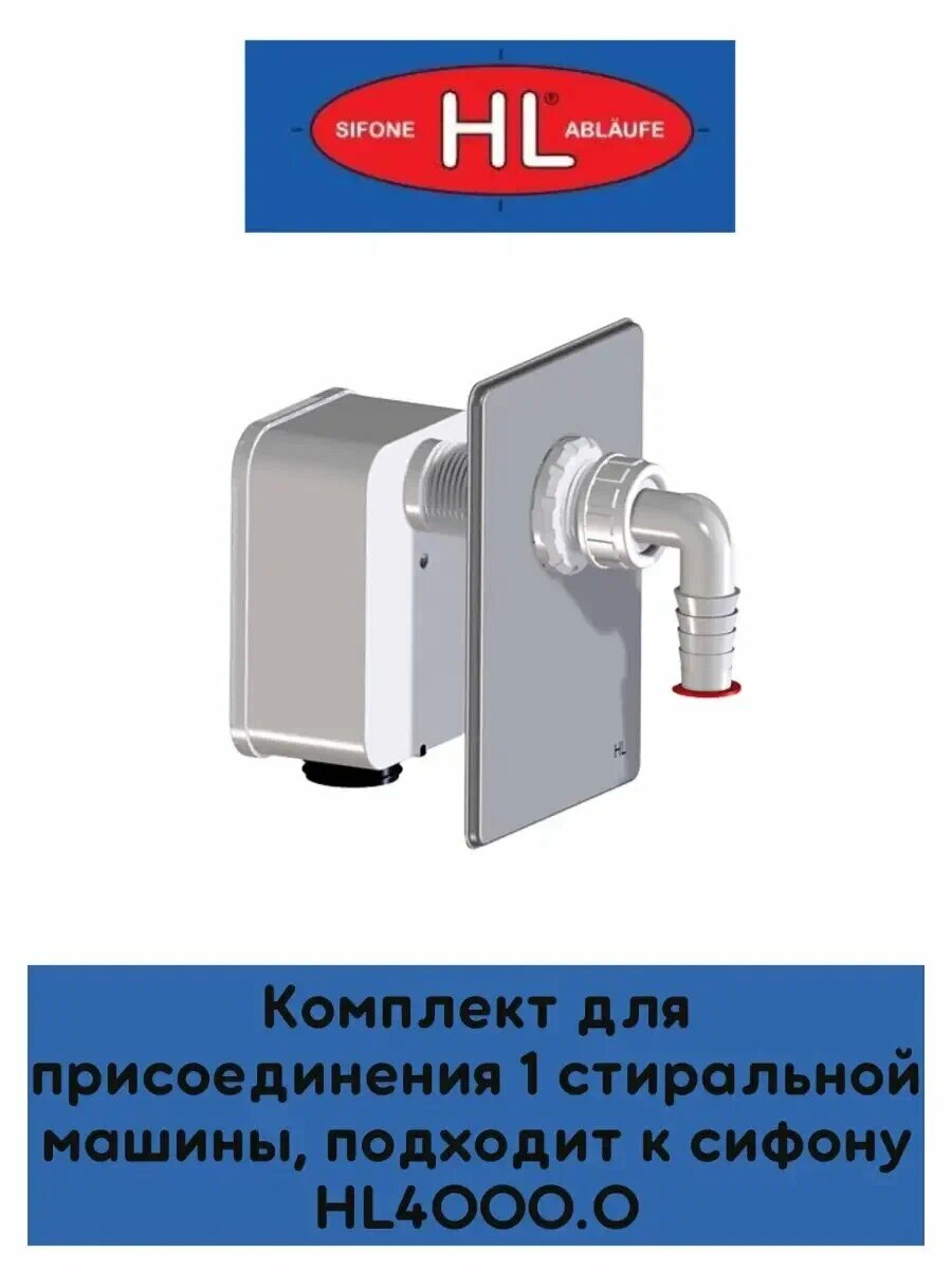 HL 4000.1 Сифонный блок (комплект) для 1-й стиральной машины: (устанавливается в HL4000.0) для скрытого монтажа