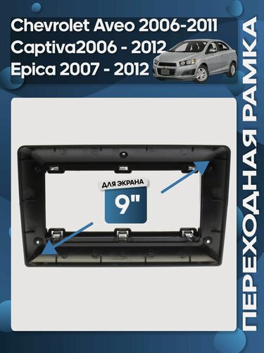Изображение товара Рамка переходная Chevrolet Aveo 2006-2011, DAEWOO Winstorm 2008 - 2011, Captiva 2006 - 2012, Epica 2007 - 2012 для 9" магнитолы / Wide Media